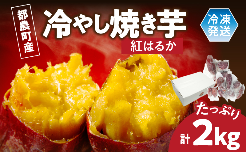 冷やし焼き芋(紅はるか) 計2kg さつまいも イモ 野菜 国産_T016-007