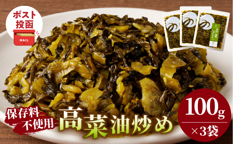 ＼ポスト投函／高菜油炒め(計3袋) つけもの おかず 野菜 加工品 国産_T037-015