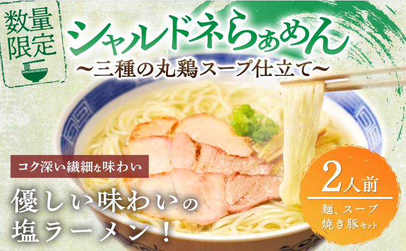 ≪月数量限定≫シャルドネらぁめん〜三種の丸鶏スープ仕立て〜 自家製麺 ラーメン ワイン 国産_T007-0015