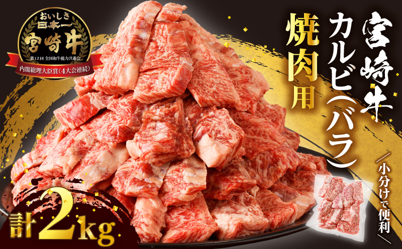 全部小分け真空パック!!「宮崎牛カルビ(バラ)焼肉用」計2kg 肉 牛 牛肉 おかず 国産_T041-0095
