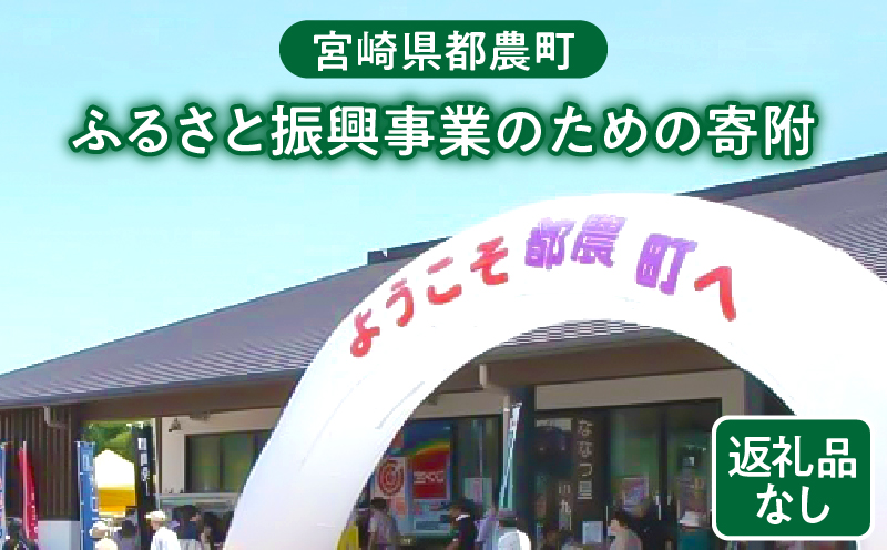 【選べる】≪返礼品なし≫都農町のふるさと振興事業のための寄附 1口 1,000円 〜 100,000円
