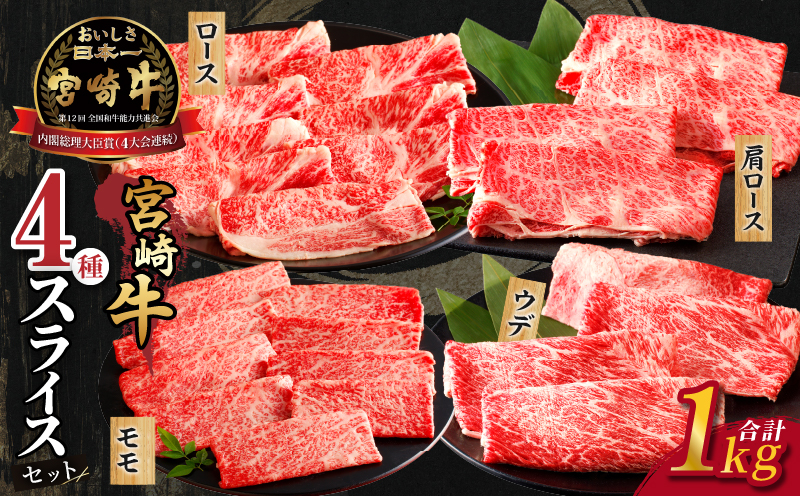 生産者応援≪肉質等級4等級以上≫宮崎牛4種スライスセット(合計1kg) 肉 牛 牛肉 すき焼き 国産_T030-0843