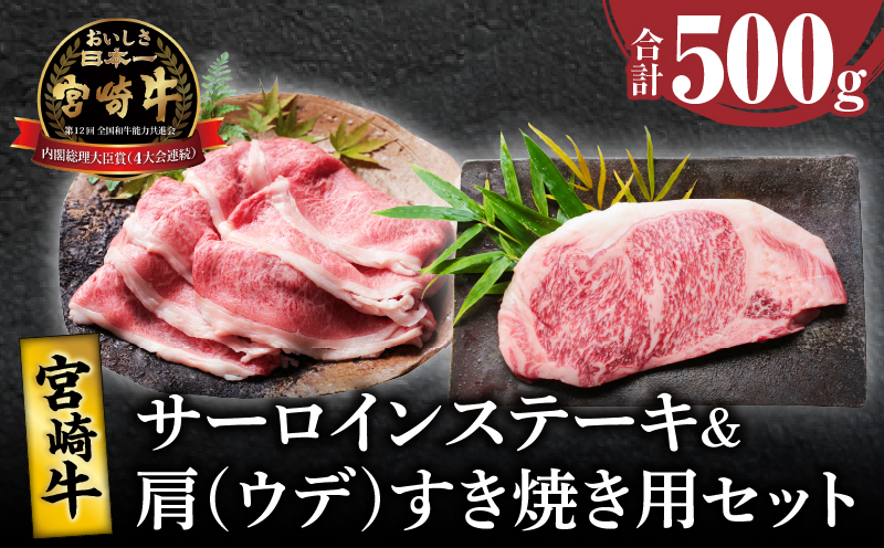 宮崎牛サーロインステーキ&肩(ウデ)すき焼き用セット合計500g 肉 牛 牛肉 焼肉 国産_T009-0036