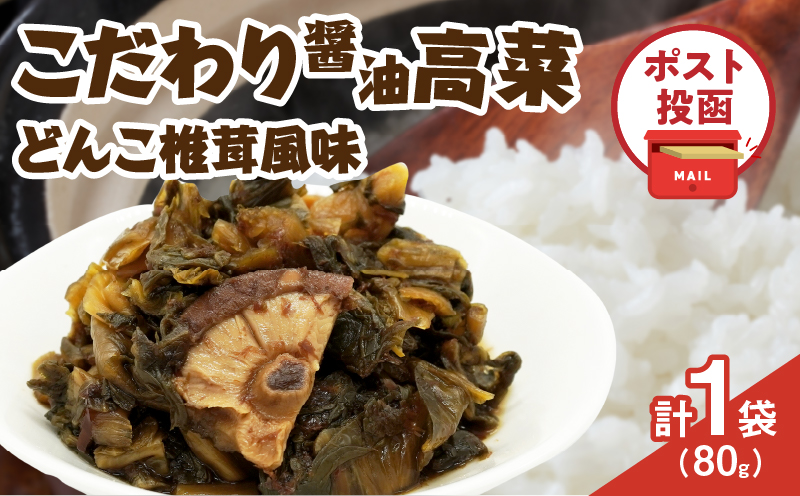 ＼ポスト投函／こだわり醤油高菜(PURE) 計1袋 (80g) 漬物 おかず 野菜 加工品 国産_T025-0205