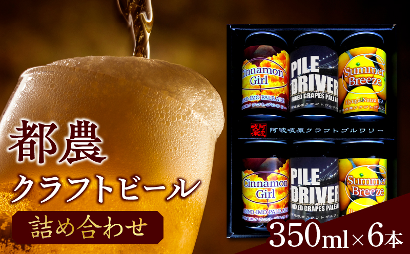 【2週間以内発送】都農クラフトビール詰め合わせ6本セット 酒 アルコール 飲料 国産_T016-0035