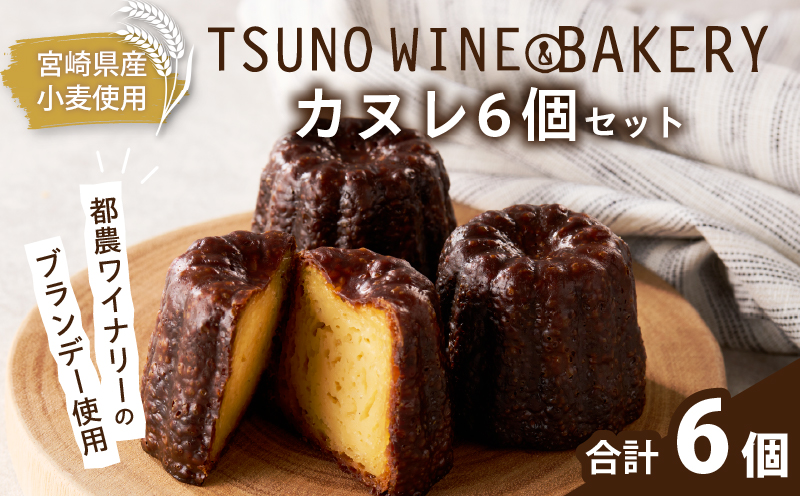 TSUNOWINE＆BAKERY カヌレ6個セット パン 菓子 トースト 国産_T053-0035