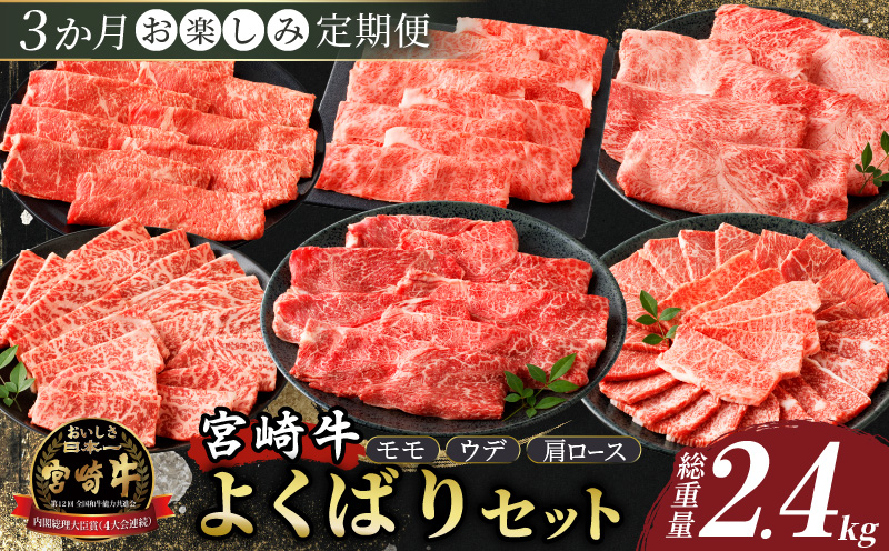 3か月お楽しみ定期便『宮崎牛よくばりセット』総重量2.4kg 肉 牛 牛肉 おかず 国産_T030-1366