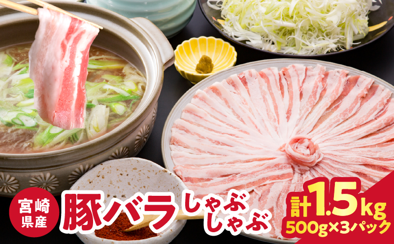 宮崎県産豚バラしゃぶしゃぶ（計1.5kg）肉 豚 豚肉 おかず 国産_T025-0435