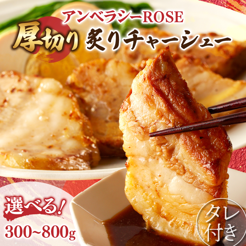 【内容量が選べる】≪月数量限定≫ アンベラシーROSE 厚切り炙りチャーシュー 300g 500g 800g