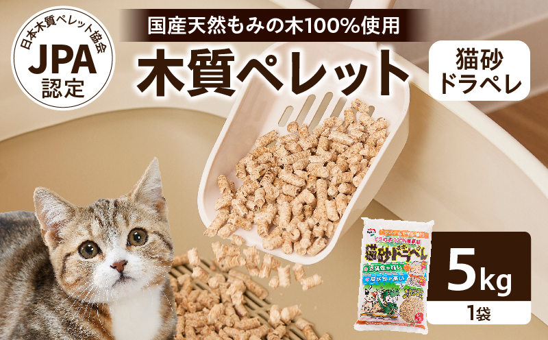 都農町製造『木質ペレット(猫砂ドラペレ) 5kg』計1袋 猫砂 モミ 天然 ペレット トイレ 国産_T058-009