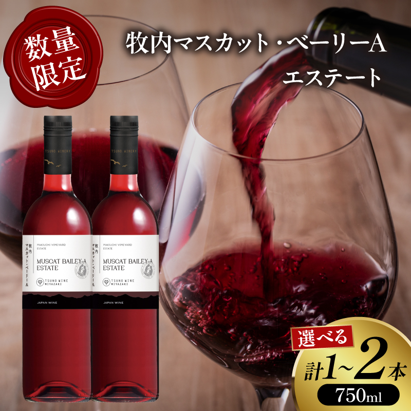 【選べる内容量】 数量限定 牧内マスカット・ベーリーAエステート 1本 or 2本