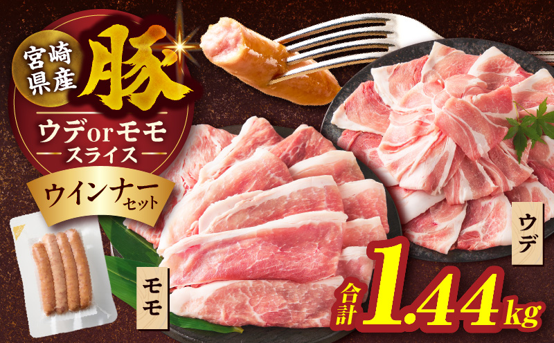 ≪訳あり≫宮崎県産豚スライス(ウデorモモ)&粗挽きウインナーセット合計1.44kg 肉 豚 豚肉 おかず 国産_T030-205