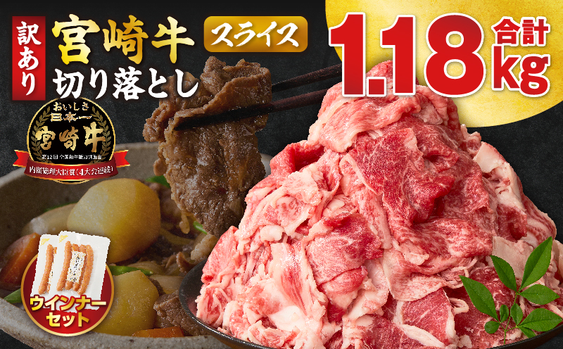 《訳あり》宮崎牛切り落とし(スライス)&粗挽きウインナー(合計1.18kg) 肉 牛 牛肉 国産_T030-224