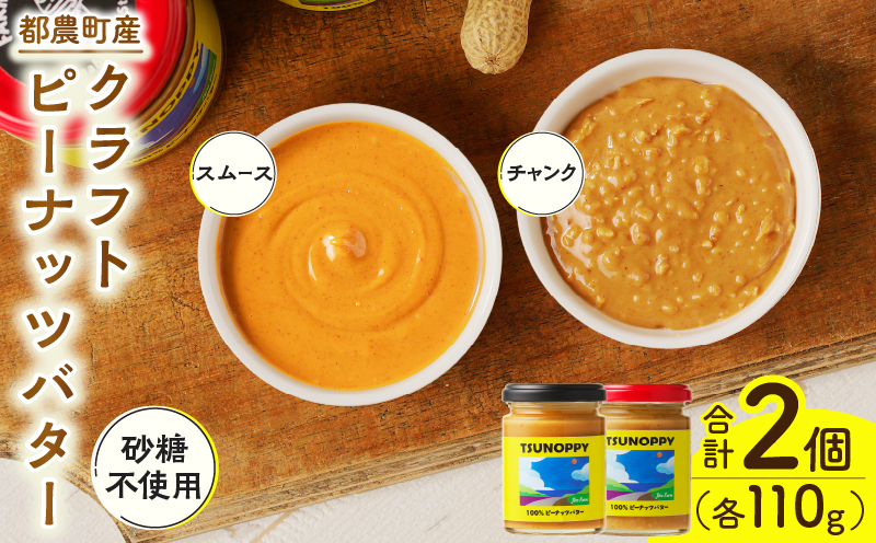 【2週間以内発送】都農町産クラフトピーナッツバターセット(スムース＆チャンク)合計2個 落花生 加工品 国産_T024-0101