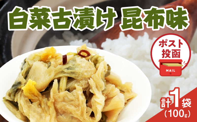 ＼ポスト投函／白菜古漬け（昆布味） 計1袋 (100g) 漬物 おかず 野菜 加工品 国産_T025-0235