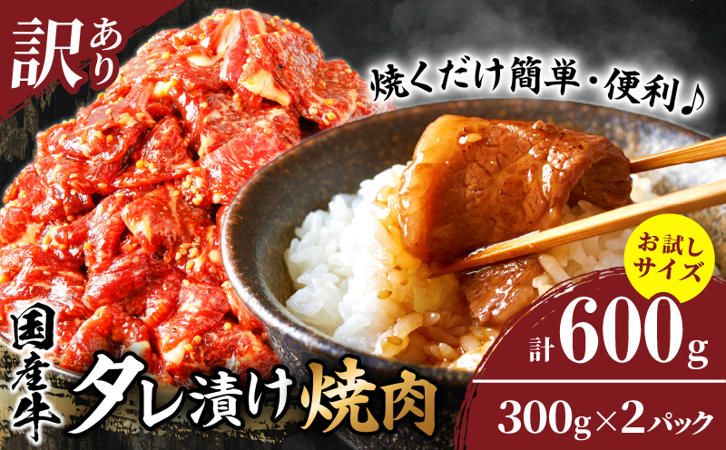 ≪訳あり≫国産牛味付け薄切り焼肉(計600g)お試し用 肉 牛 牛肉 おかず 国産_T030-0973