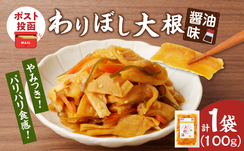 【2週間以内発送】＼ポスト投函／わりぼし大根(醤油味)計1袋 野菜 加工品 国産_T003-0155