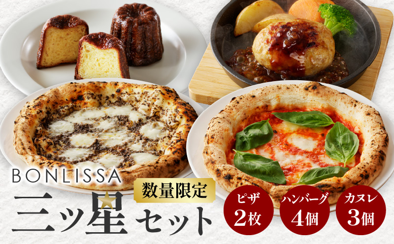 BONLISSA三ツ星セット(合計1.1kg以上) ピザ ハンバーグ カヌレ 加工品 国産_T001-0141