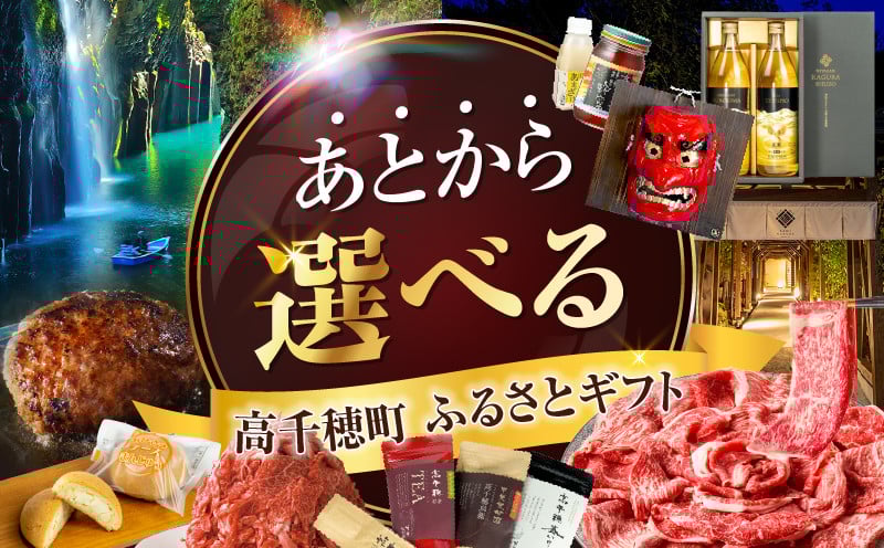 《金額別で選べる！》あとからセレクト【高千穂町 ふるさとギフト】_TG-SKU