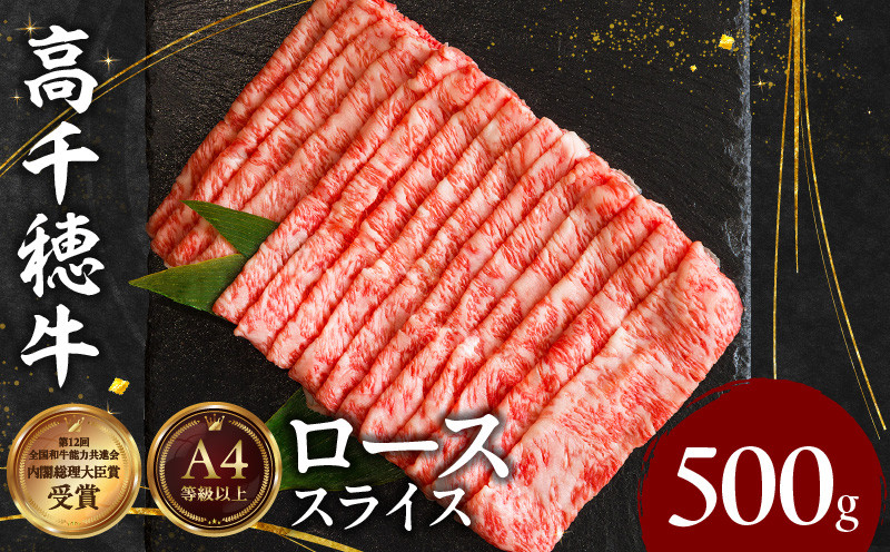宮崎県産黒毛和牛A4等級以上 高千穂牛しゃぶしゃぶ・すき焼き用ローススライス 500g 牛肉 肉 お肉 ロース スライス ブランド牛 和牛 国産牛 国産黒毛和牛 薄切り しゃぶしゃぶ肉 しゃぶしゃぶ すきやき すき焼き肉 贈答 贈り物 ギフト お取り寄せ 鍋用 鍋 パーティー _Tk002-072