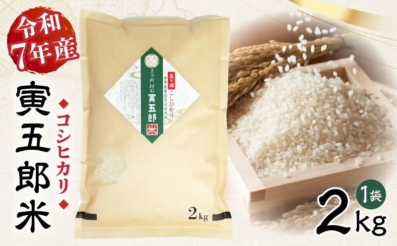 【令和7年産】三ヶ所米の寅五郎米コシヒカリ 2kg_Tk019-041