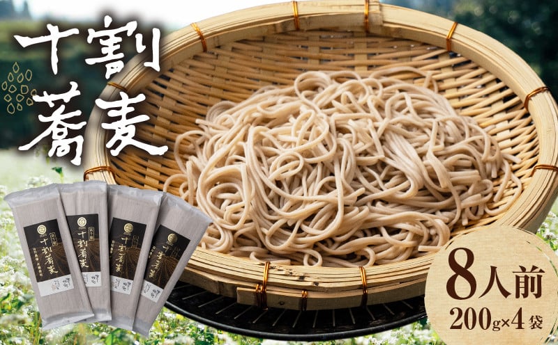 【国産乾そば8人前】そば 高千穂 有機栽培 10割蕎麦 200g×4袋 800g 国産 乾蕎麦_Tk033-015