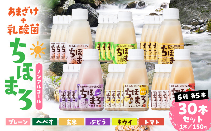 乳酸菌入りあまざけ ちほまろ 150g　30本セット【プレーン へべす 玄米 キウイ トマト ブドウ】ふるさと納税 セット 飲み比べ 味比べ 詰め合わせ 無添加 砂糖不使用 日課 ノンアルコール 飲み物 ドリンク 飲料 お歳暮 贈り物 ギフト プレゼント 宮崎県 高千穂町 _Tk015-031-a30
