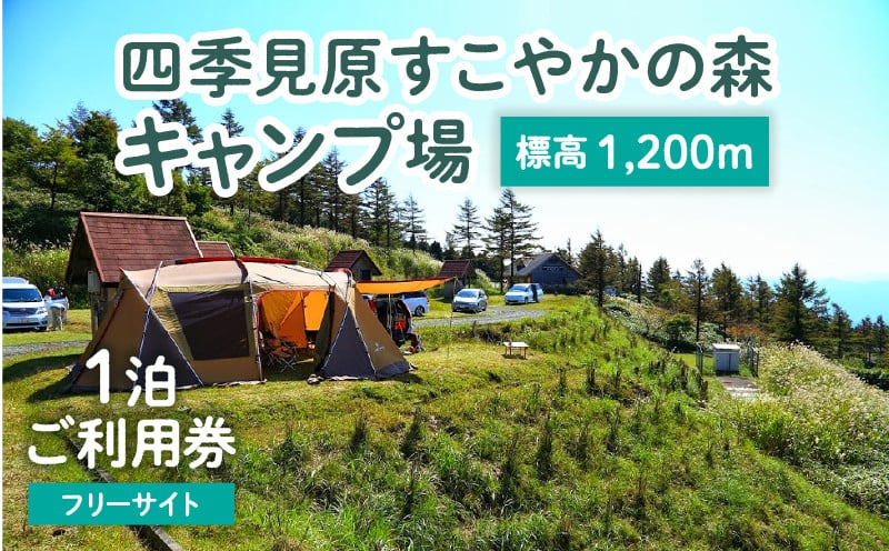 四季見原すこやかの森キャンプ場【フリーサイト】1泊ご利用券 ふるさと納税 キャンプ キャンプ場 四季見原 すこやかの森 フリーサイト キャンパー テント アウトドア グランピング ソロキャン チケット 券 利用券 施設 施設利用券 宿泊券 景色 眺望 宮崎県 高千穂町 _Tk001-006