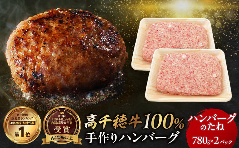 数量限定 宮崎県産黒毛和牛A4等級以上 高千穂牛 100％使用！高千穂牛100％ハンバーグのたね 780g × 2パック 計1.56kg 高千穂牛 高千穂牛ハンバーグ 和牛ハンバーグ 人気 牛肉100％ 和牛 牛 牛肉 肉 普段使い パック 冷凍 惣菜 お惣菜 贈答 贈り物 パーティー ギフト クリスマス BBQ お弁当 おかず 料理 簡単調理 プレゼント _Tk002-061-02