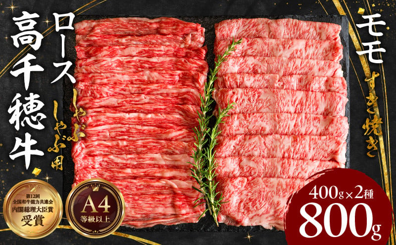 宮崎県産黒毛和牛A4等級以上 高千穂牛特選しゃぶしゃぶ・すき焼きセット ［ロース&モモ各400g］ 計800g 宮崎県産 黒毛和牛 A4等級以上 高千穂牛 特選 しゃぶしゃぶ・すき焼きセット ［ロース&モモ各400g］ 計800g 牛肉 肉 お肉 ロース モモ 牛ロース 牛モモ 精肉 すきしゃぶ 鍋 精肉セット セット 詰め合わせ 贈答 贈り物 グルメ 宮崎県 高千穂町 _Tk002-071