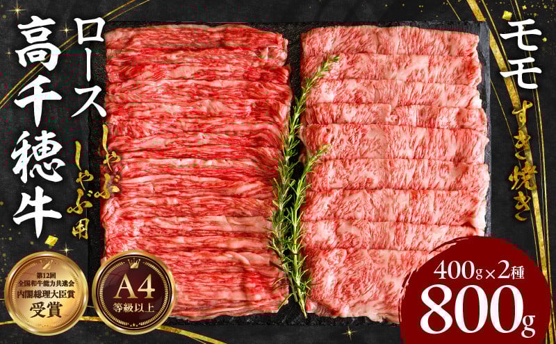 宮崎県産黒毛和牛A4等級以上 高千穂牛特選しゃぶしゃぶ・すき焼きセット ［ロース&モモ各400g］ 計800g 宮崎県産 黒毛和牛 A4等級以上 高千穂牛 特選 しゃぶしゃぶ・すき焼きセット ［ロース&モモ各400g］ 計800g 牛肉 肉 お肉 ロース モモ 牛ロース 牛モモ 精肉 すきしゃぶ 鍋 精肉セット セット 詰め合わせ 贈答 贈り物 グルメ 宮崎県 高千穂町 _Tk002-071