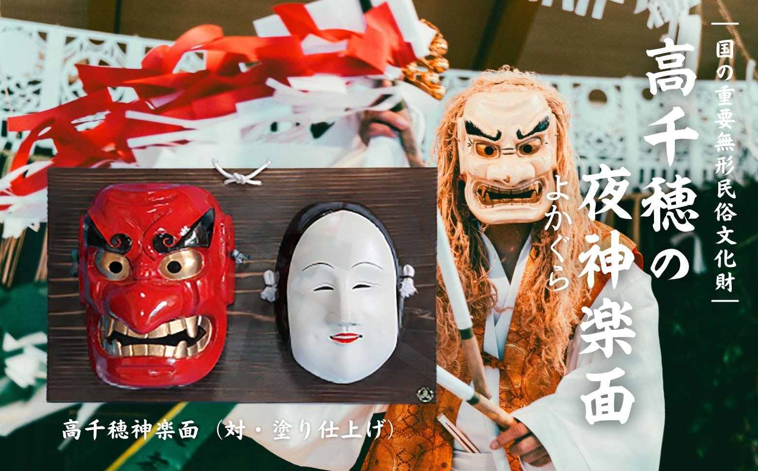高千穂神楽面（対・塗り）神楽 神楽面 夜神楽 伝統 伝統工芸品 工芸品 民芸品 装飾用神楽面 面 お面 仮面 神事 神人和楽 文化財 縁起物 縁起 お土産 スポーツの神様 天岩戸伝説 贈答 贈り物 ギフト おすすめ 装飾品 飾り インテリア 宮崎県 高千穂町  _Tk014-018