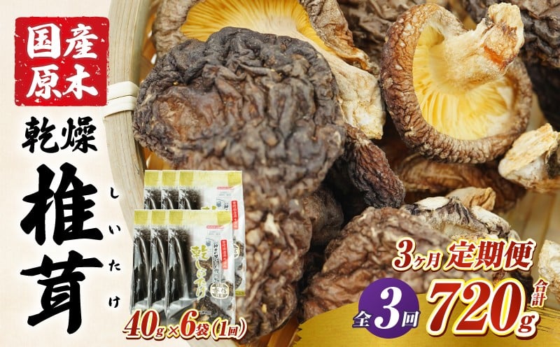 【3ヶ月定期便】 乾燥しいたけ 240g（40g×6袋）×3回 720g_Tk004-t042