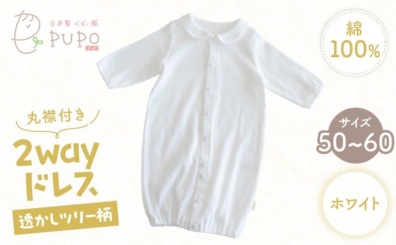 丸襟付き2wayドレス 透かしツリー柄 綿100%(ホワイト)_Tk032-042-w