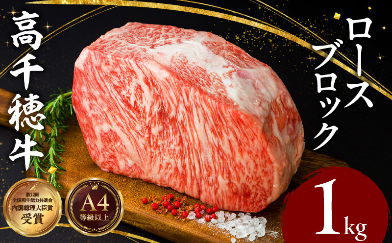 宮崎県産黒毛和牛A4等級以上 高千穂牛ロースブロック 1kg 牛肉 肉 お肉 精肉 国産 高千穂牛 黒毛和牛 和牛 ブランド牛 国産牛 A4 ブロック肉 ロース ブロック 料理 アレンジ ステーキ サイコロステーキ 贈り物 ギフト 贈答 グルメ _Tk002-059