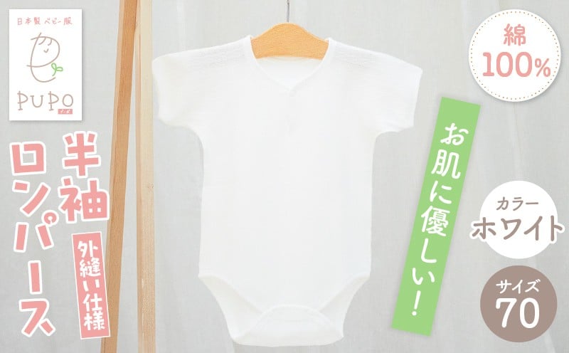 [70サイズ]PUPO 半袖ロンパース 外縫い仕様 綿100%(ホワイト)_Tk032-038-w70