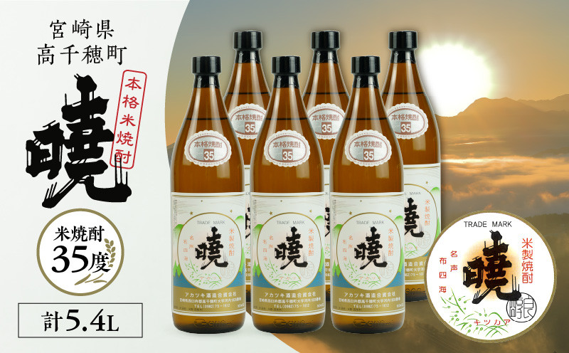 米焼酎 「暁」 35度 計5.4L（900ml×6本）アカツキ酒造 酒 お酒 アルコール 焼酎 米焼酎 本格米焼酎 本格焼酎 国産 贈答 贈り物 ギフト プレゼント お歳暮 お祝い 内祝い 記念日 誕生日 お正月 正月 手土産 敬老の日 母の日 父の日 パーティー セット 詰め合わせ 焼酎セット 宮崎県 高千穂町 _Tk016-016