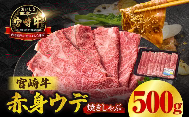 宮崎牛赤身（ウデ）焼きしゃぶ500g_Tk031-015