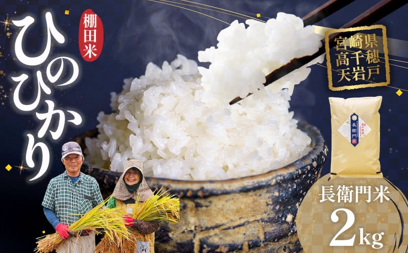 《令和7年産　新米》高千穂産 ひのひかり 長衛門米 2kg_Tk019-033