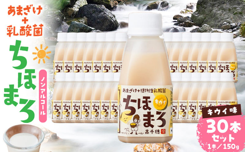 乳酸菌入りあまざけ ちほまろ 150g　30本セット【キウイのみ】 ふるさと納税 セット 飲み比べ 味比べ 詰め合わせ 無添加 砂糖不使用 日課 ノンアルコール 飲み物 ドリンク 飲料 お歳暮 贈り物 ギフト プレゼント 宮崎県 高千穂町 _Tk015-031-h30