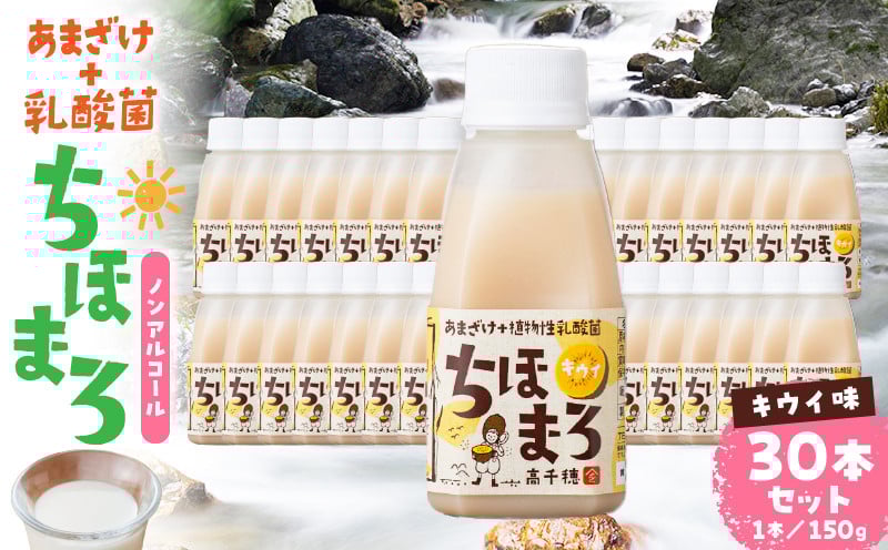 乳酸菌入りあまざけ ちほまろ 150g　30本セット【キウイのみ】 ふるさと納税 セット 飲み比べ 味比べ 詰め合わせ 無添加 砂糖不使用 日課 ノンアルコール 飲み物 ドリンク 飲料 お歳暮 贈り物 ギフト プレゼント 宮崎県 高千穂町 _Tk015-031-h30