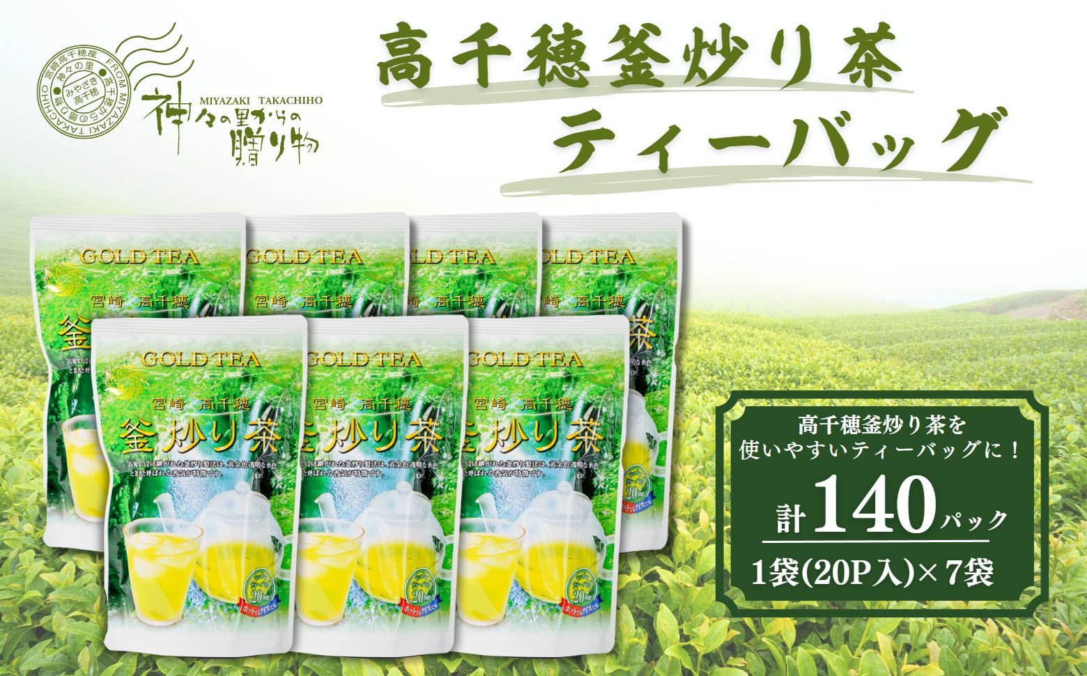 高千穂釜炒り茶（ティーバッグ）1袋20パック入×7袋セット お茶 Tea 釜炒り茶 ティーパック 高千穂 冷水 温水_Tk004-035