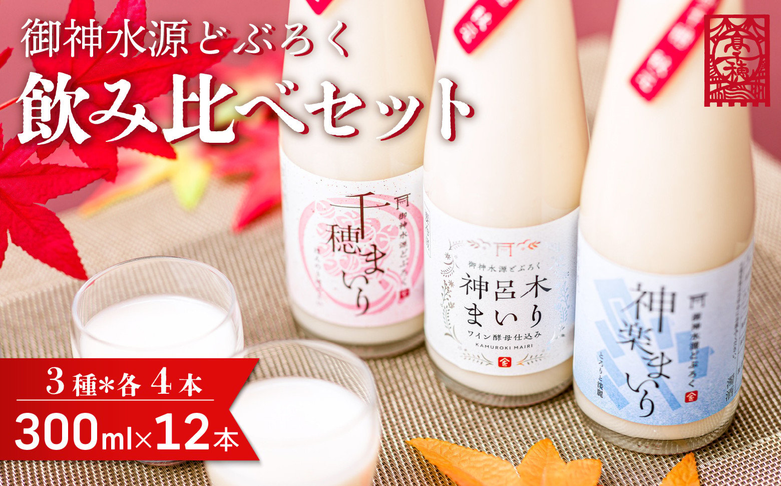 どぶろく 飲み比べセット 300ml×12本（3種×各4本セット）ふるさと納税 どぶろく 飲み比べ 千穂まいり 神楽まいり 神呂木まいり お酒 酒 アルコール 晩酌 贈答 贈り物 ギフト プレゼント 宮崎県 高千穂町  _Tk015-015