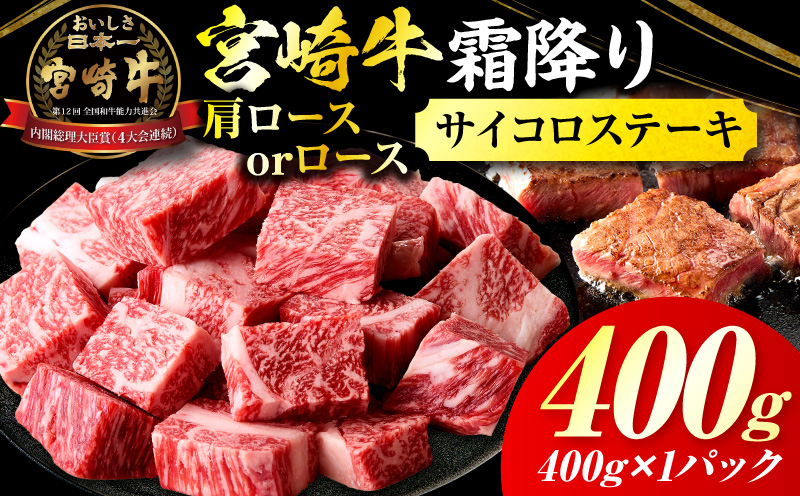 宮崎牛霜降り肩ロースまたはロースサイコロステーキ 400g| 宮崎牛 牛肉 肉 ブランド牛 国産牛 和牛 霜降り  肩 ロース サイコロ ステーキ BBQ 贈答用 贈答 ギフト 贈り物 グルメ 記念日 誕生日 内祝い お取り寄せ 内閣総理大臣賞 ミヤチク ホームパーティー お祝い 料理 キャンプ |_Tk031-014d