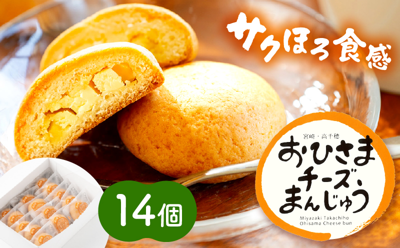 おひさまチーズまんじゅう14個入_Tk022-010