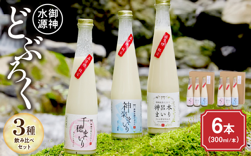 どぶろく 飲み比べセット 300ml×6本（3種×各2本セット） ふるさと納税 どぶろく 飲み比べ 千穂まいり 神楽まいり 神呂木まいり お酒 酒 アルコール 晩酌 化粧箱 化粧箱入り 箱入り 贈答 贈り物 ギフト プレゼント 宮崎県 高千穂町 _Tk015-014