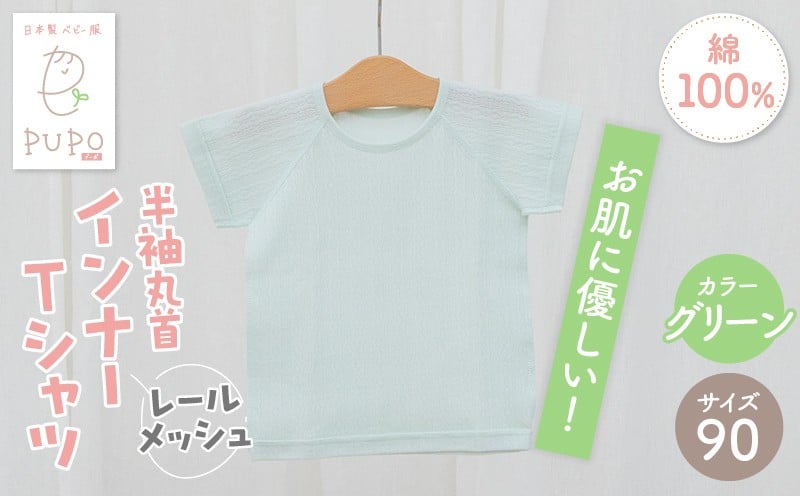 [90サイズ]PUPO レールメッシュ半袖丸首インナーTシャツ 外縫い仕様 綿100%(グリーン)_Tk032-039-g90