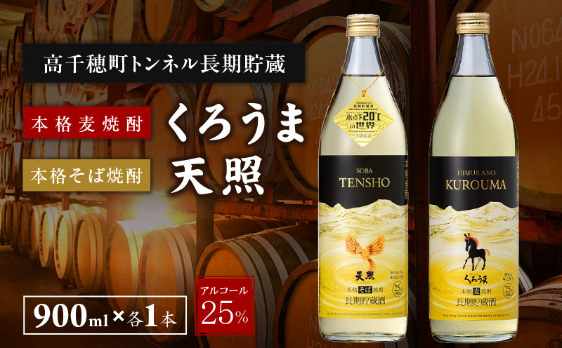 【トンネル長期貯蔵】麦焼酎・そば焼酎　900ml／2本セット ふるさと納税 お酒 酒 焼酎 そば焼酎 貯蔵酒 お湯割り 水割り ロック ストレート ギフト 飲み比べセット 焼酎セット セット 詰め合わせ ふるさと 贈答 贈り物 プレゼント おすすめ 人気 宮崎県 高千穂町 _Tk007-029