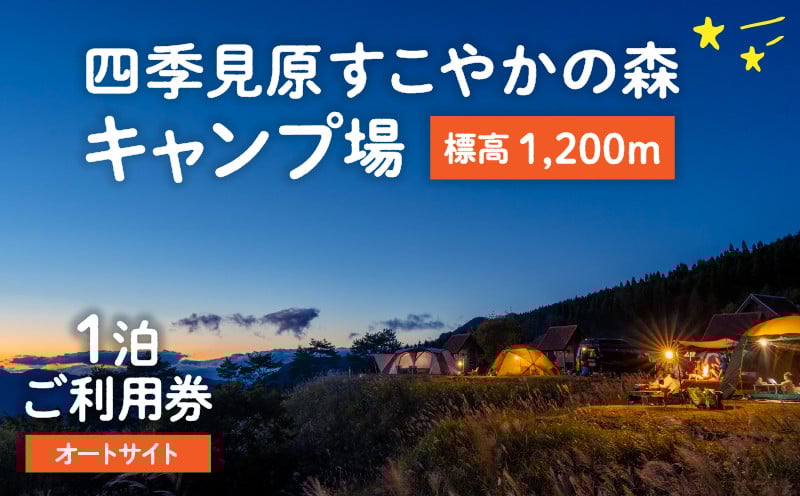 四季見原すこやかの森キャンプ場【オートサイト】1泊ご利用券 ふるさと納税 キャンプ キャンプ場 四季見原 すこやかの森 オートキャンプ オートキャンプ場 キャンパー テント アウトドア グランピング チケット 券 利用券 施設 施設利用券 景色 眺望 宮崎県 高千穂町 _Tk001-004