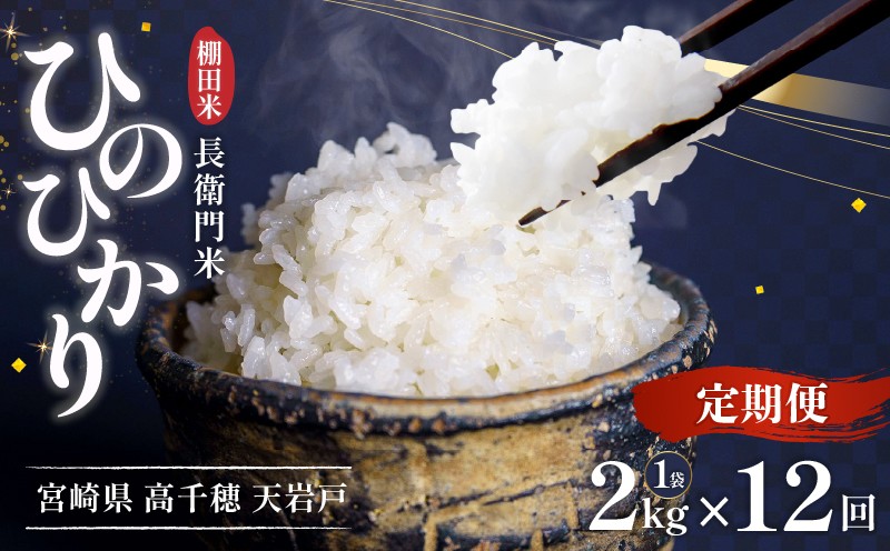 【12か月定期便】【令和7年産 新米】13代目甲斐長衛門が選び抜いた高千穂産ひのひかり　長衛門米2kg×12回| 長衛門米 ヒノヒカリ お米 精米 白米 米 白ご飯 ごはん おにぎり おむすび 米袋 農作物 定期便  宮崎県産 高千穂町産 普段使い  |_Tk019-t044